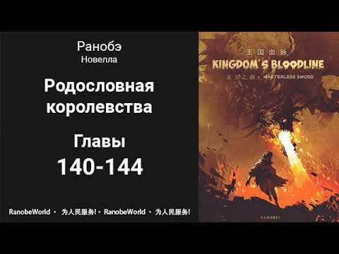 Родословная королевства. Аудиокнига. Ранобэ. Главы 140-144