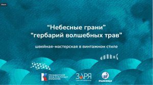 Анастасия Коротенкова. Презентация проекта. Интенсив "Не рыбой единой" (Астраханская область 2024)