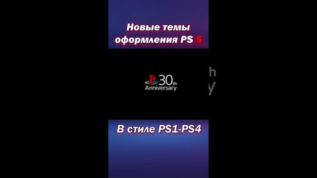 Оформление в стиле консолей предыдущих поколений на PS5!