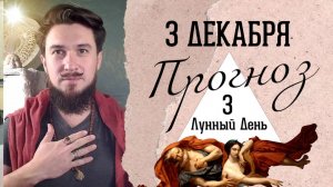 3 декабря!  ПРОГНОЗ ! Сильный день! ведического календаря! Кир Сабреков 2024