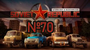 Вот теперь победное начало №70 ► Workers & Resources: Soviet Republic