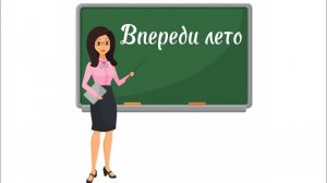 Окружающий мир 2 класс.                     Видео-экскурсия на тему «Впереди лето»
