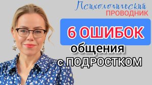 ОШИБКИ ОБЩЕНИЯ С ПОДРОСТКОМ  #ошибки #подросток #психология  #психологическийпроводник #отношения