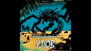 Улов | фантастический рассказ | аудио