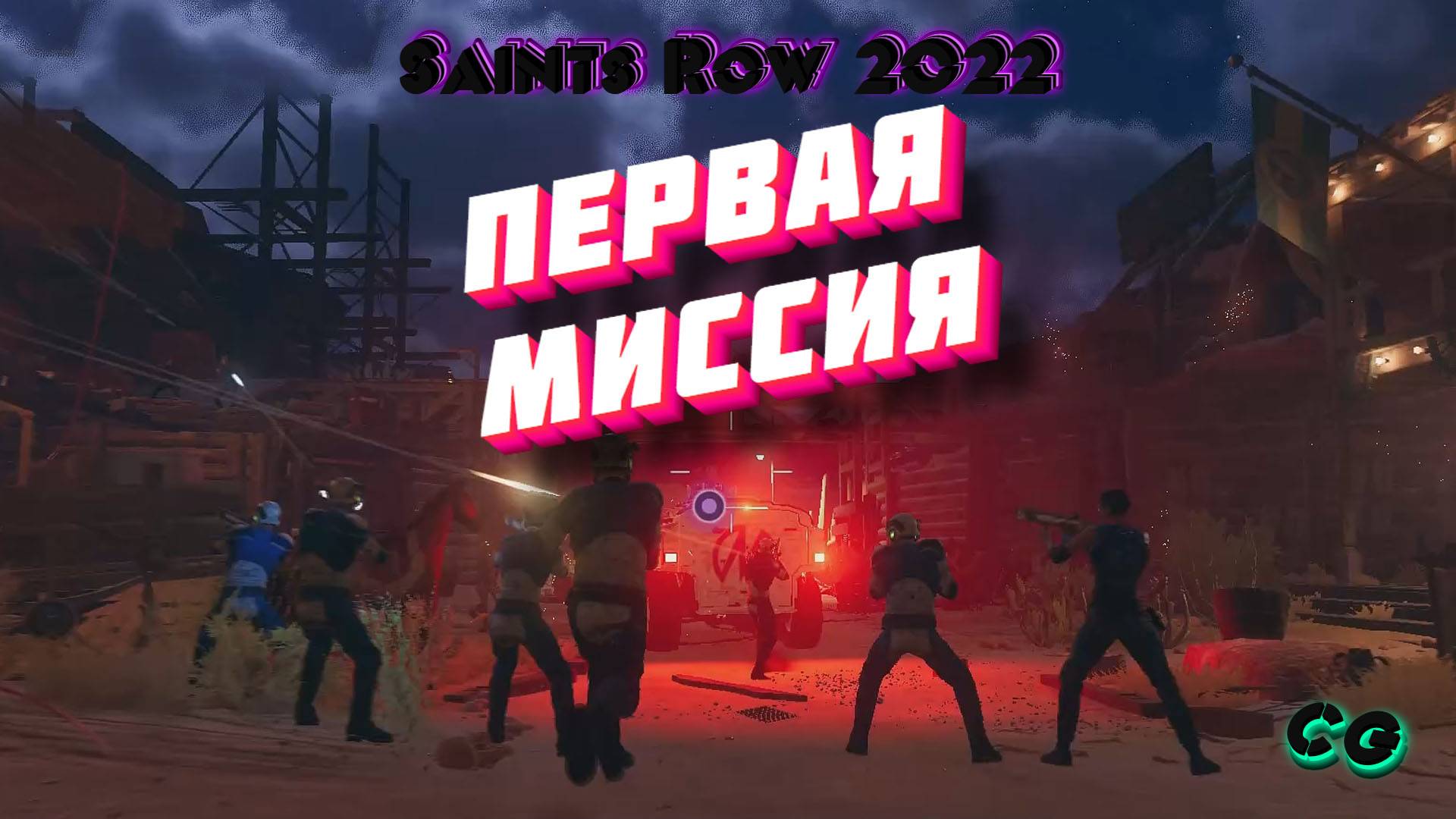 CoopGames #272. Saints Row 2022. Часть 2. Первая миссия