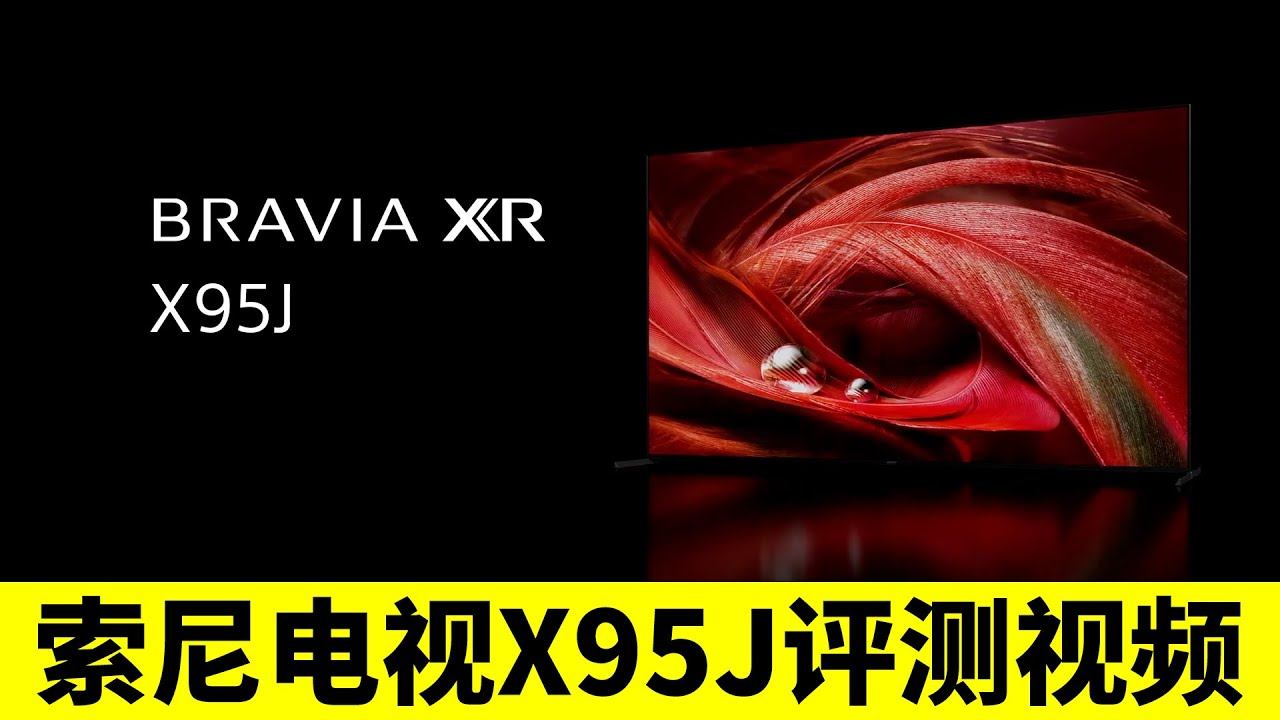 索尼电视X95J评测视频 смотреть онлайн