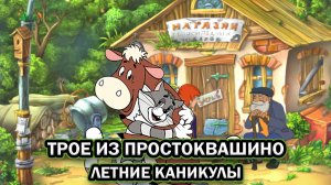 Трое из Простоквашино: Летние каникулы ➤ ПОЛНОЕ ПРОХОЖДЕНИЕ БЕЗ КОММЕНТАРИЕВ
