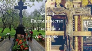Паломничество в Годеново и Антушково - часть 3