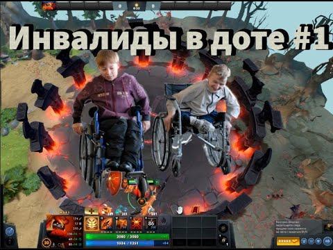 Инвалиды в ДОТЕ#1 СУЕТА В ЛП смотреть онлайн