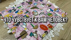 ЧТО ЧУВСТВУЕТ К ВАМ ЧЕЛОВЕК⁉️😻 гадание пасьянс Karina Tarot Reading