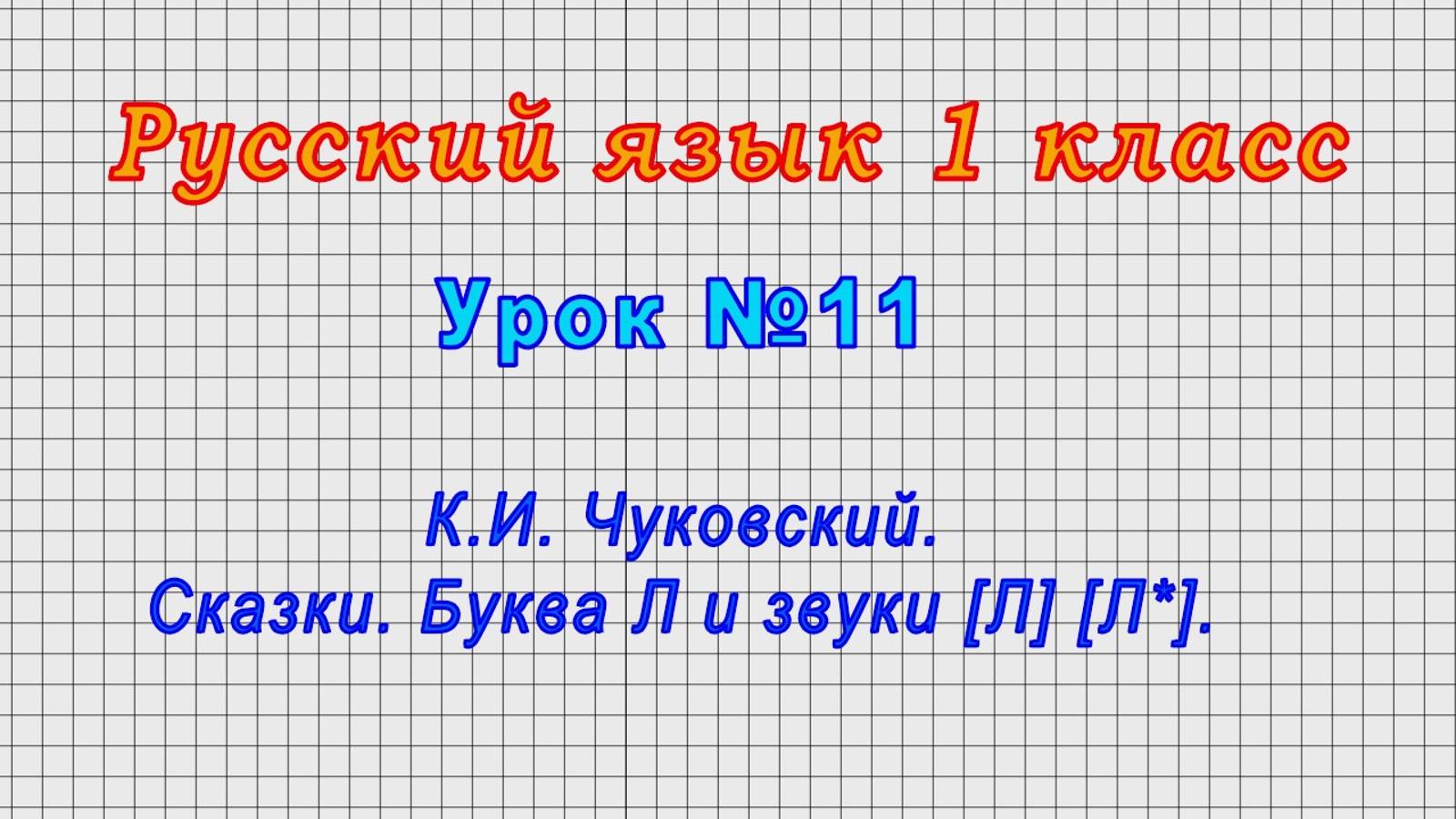 Русский язык 1 класс (Урок№11 - К.И. Чуковский . Сказки. Буква Л и звуки [Л] [Л*].)