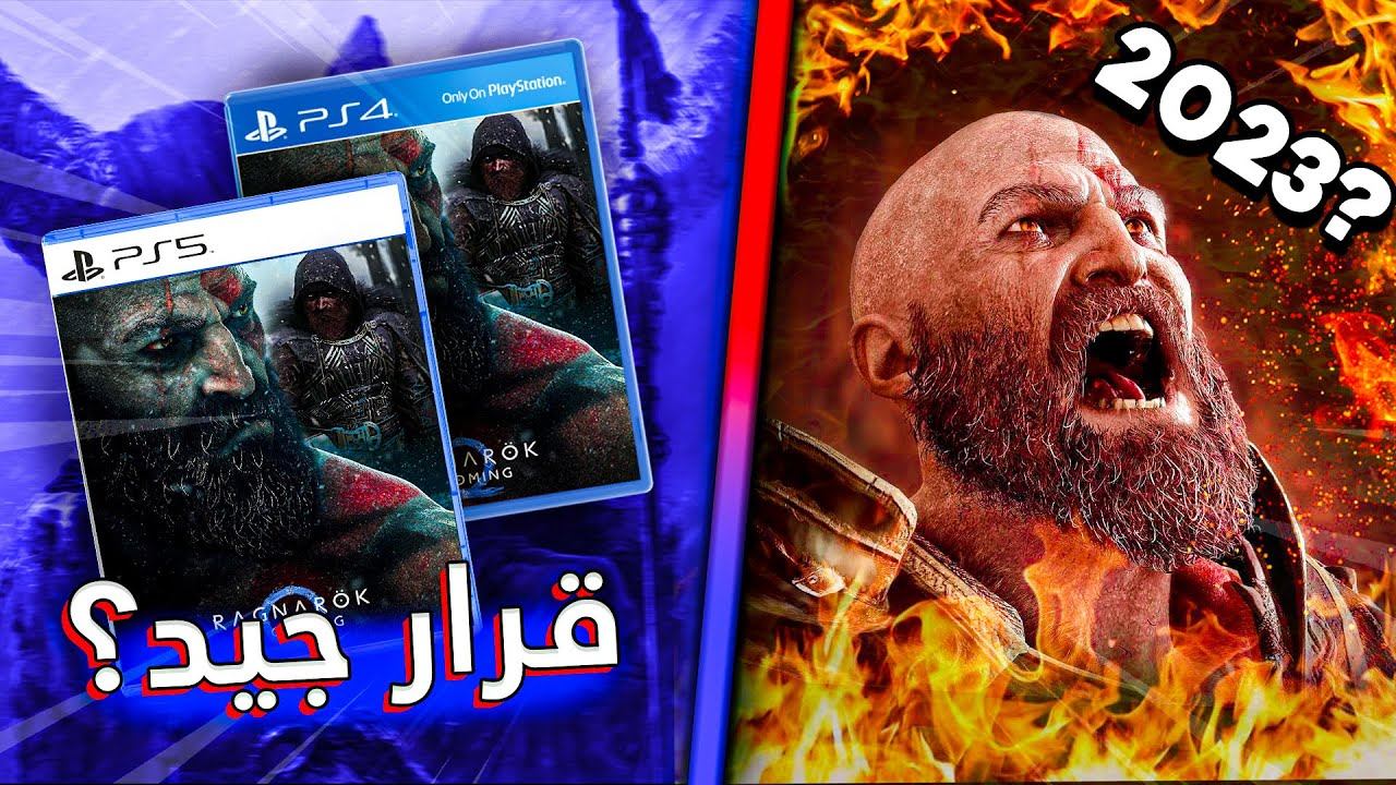 هل نزول God Of War Ragnarok على ال ps4 و ps5 سيأثر على جودة اللعبة ؟ | صلعة كريتوس على بلايسيتشن 5 смотреть онлайн