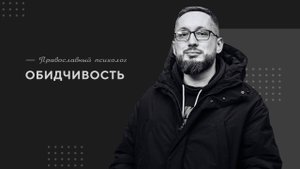 Обидчивость / Случай из практики. Православный психолог
