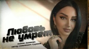 Амина Аминова ' любовь не умрет '