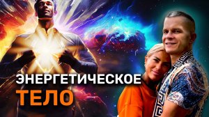 ЭНЕРГЕТИЧЕСКОЕ ТЕЛО
..Что это? Кто такой внутренний человек? Как и чем питается дух?