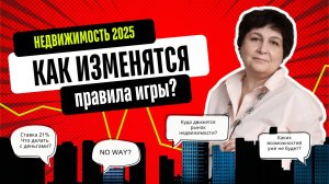 Как изменятся правила игры? Недвижимость 2025