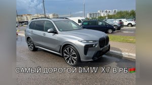 Самый дорогой BMW X7 в РБ и самый сложный кейс. Из Европы через Грузию. Приложение BMW MY