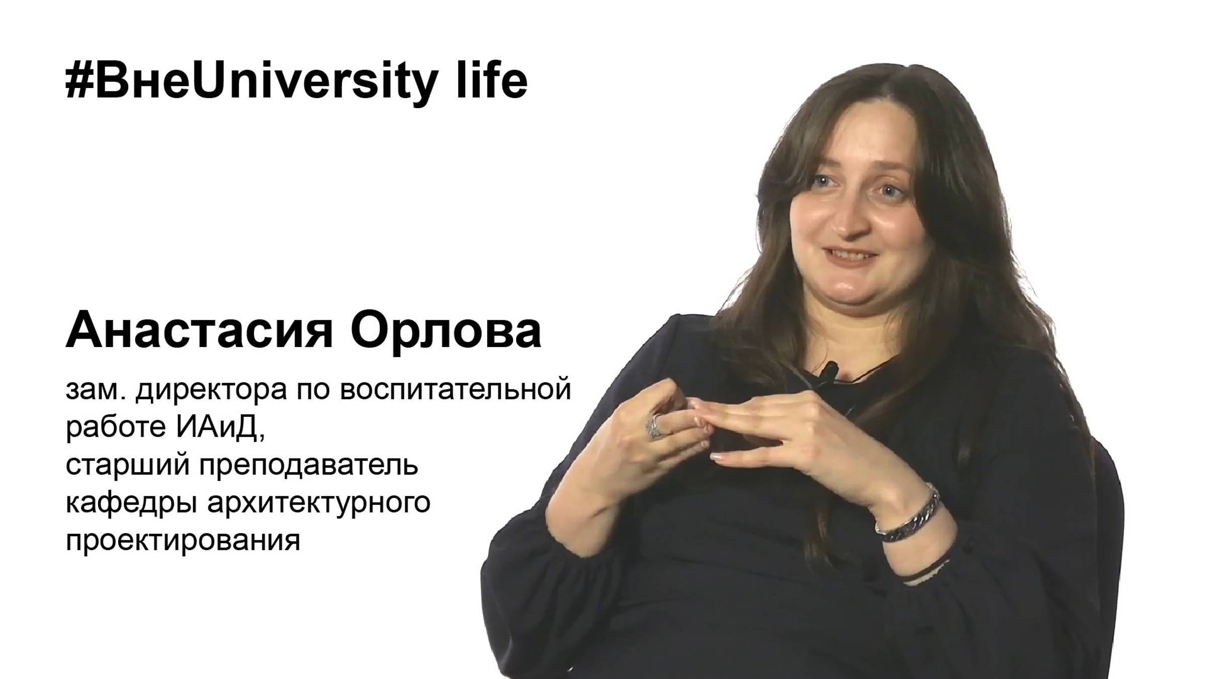 ВнеUniversity life: Анастасия Орлова, ИАиД