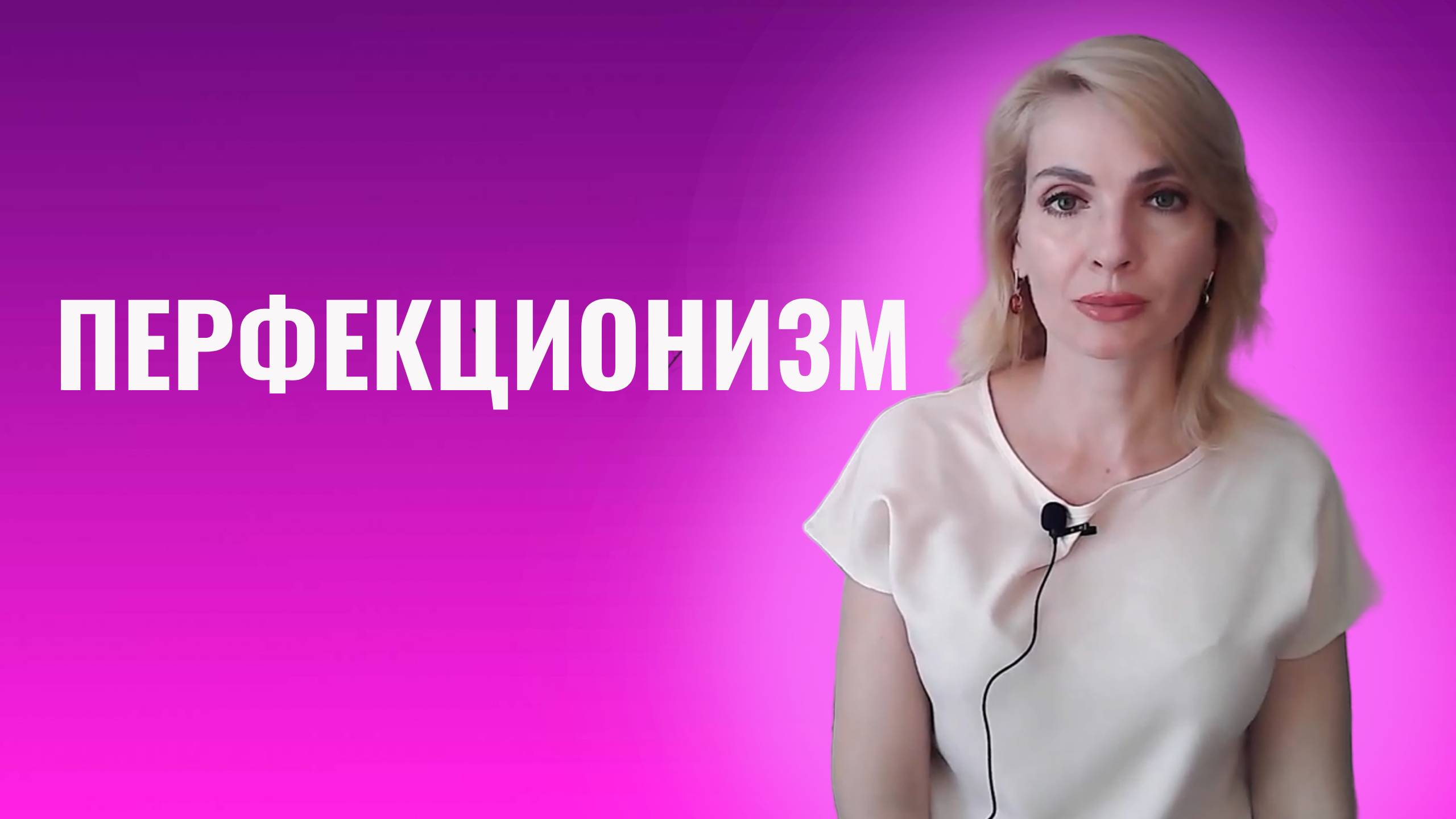 Перфекционизм. Правда и заблуждения о перфекционизме