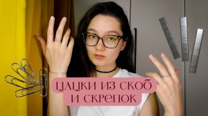 Украшения из скоб и скрепок 💍🖇
