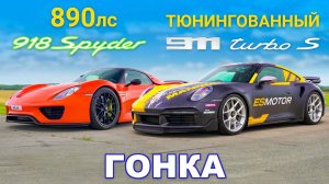 Porsche 911 Turbo S (888 л.с.) против Porsche 918 Spyder (887 л.с.)_ ГОНКА