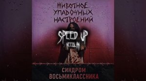 синдром восьмиклассника- керосин по моим венам·speed up·