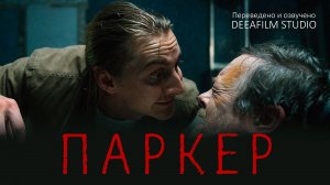 Короткометражный триллер «ПАРКЕР» | Озвучка DeeaFilm