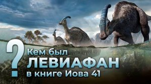Кем был Левиафан в книге Иова 41?