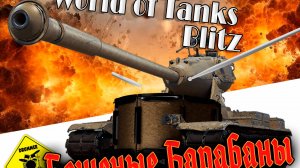 World Tanks Blitz Бешеные барабаны