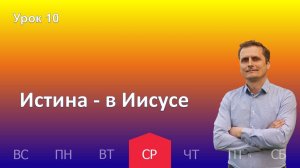 10 урок | 04.12 - Истина — в Иисусе | Субботняя школа день за днём