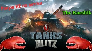 Эвент на победы, буду страдать и гореть🔥🤬  (Tanks Blitz) 16+