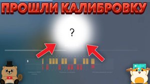 ПРОШЛИ КАЛИБРОВКУ В ДУЭЛИ, КАКОЕ ЗВАНИЯ НАМ ДАЛИ?? | standoff 2