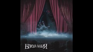 Разговор Со Смертью | Борода Бабая