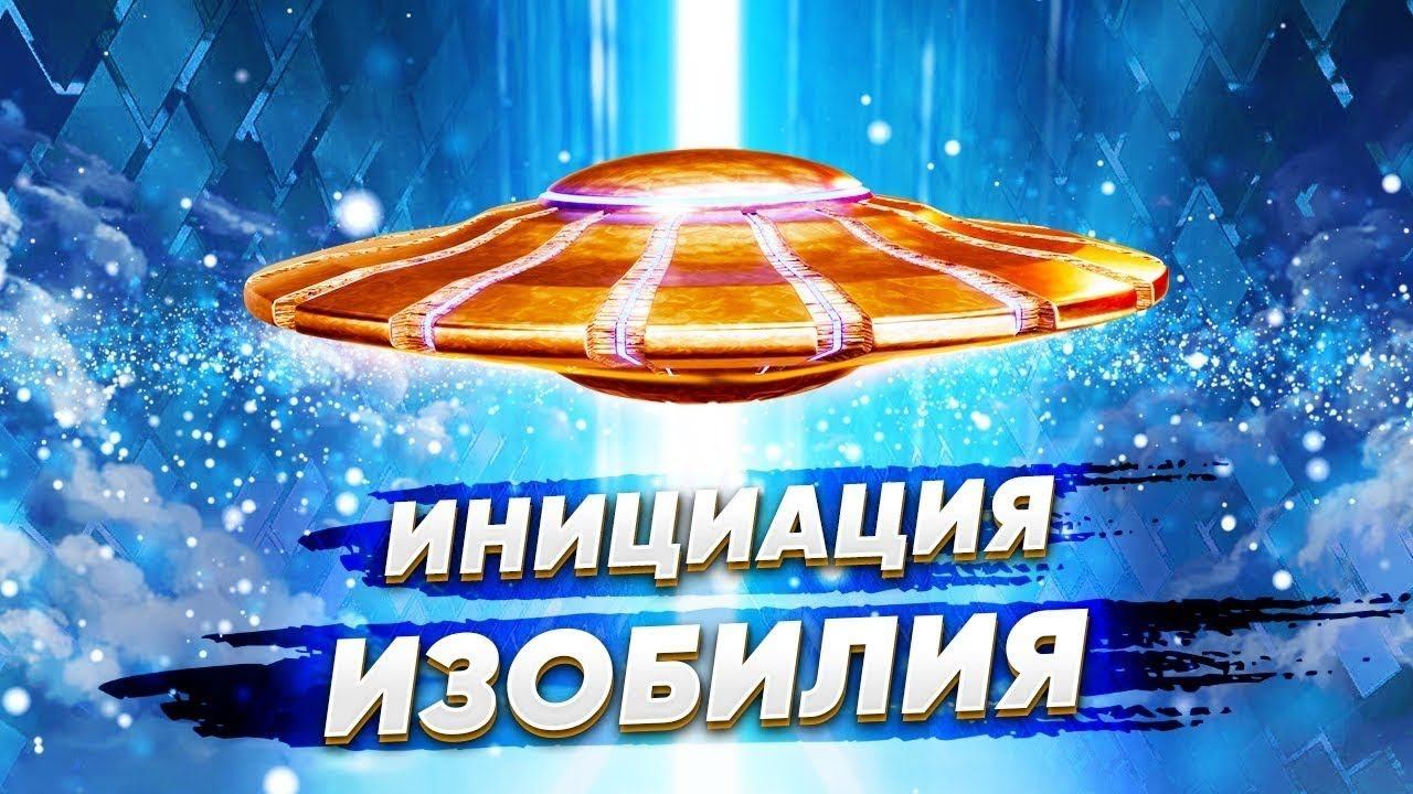 Инициация Золотой корабль Изобилия.   Объединение на частоте любви, богатства и процветания.