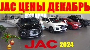 JAC ЦЕНЫ ДЕКАБРЬ 2024