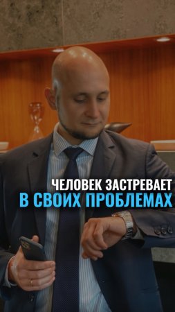 Человек застревает в своих проблемах