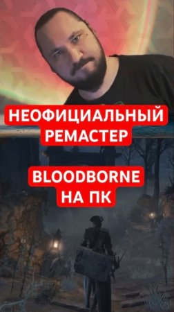 Вышел фанатский ремастер Bloodborne для ПК | Новость дня | #shorts