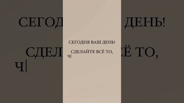 Сегодня ваш день!