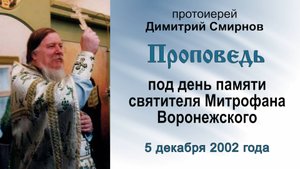Проповедь под день памяти святителя Митрофана Воронежского (2002.12.05)