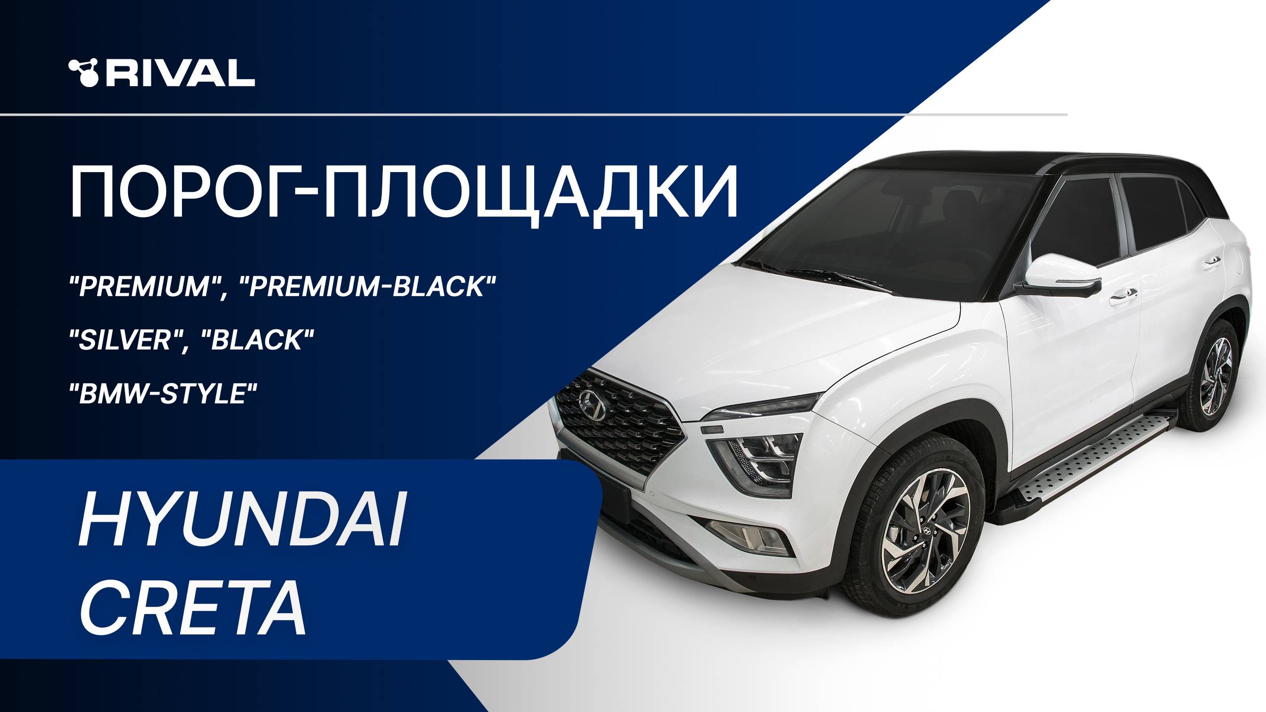 Hyundai Creta 2021 | Установка порог-площадок RIVAL