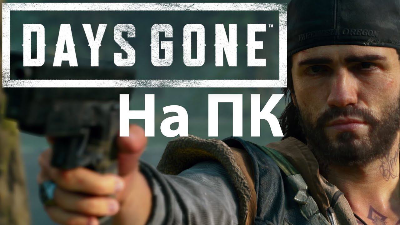 Days Gone Стрим. смотреть онлайн