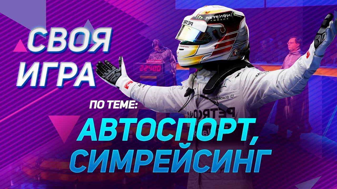 Интеллектуальная викторина (Своя игра) по теме автоспорта и симрейсинга смотреть онлайн