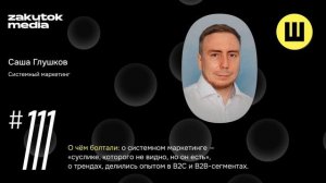 Глушков. Коковихин. Системный маркетинг+Шмаркетинг