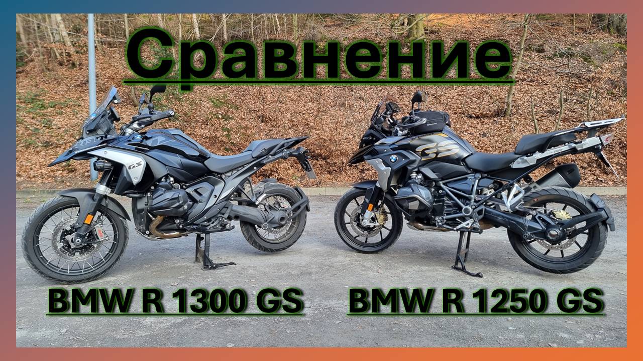 Сравнение BMW R 1300 GS и BMW R 1250 GS смотреть онлайн