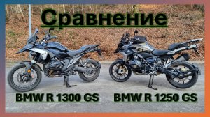 Сравнение BMW R 1300 GS и BMW R 1250 GS