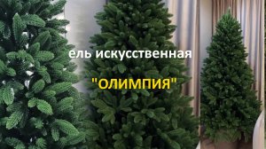 Искусственная ель "Олимпия" хвоя литая