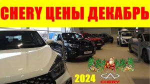 CHERY ЦЕНЫ ДЕКАБРЬ 2024