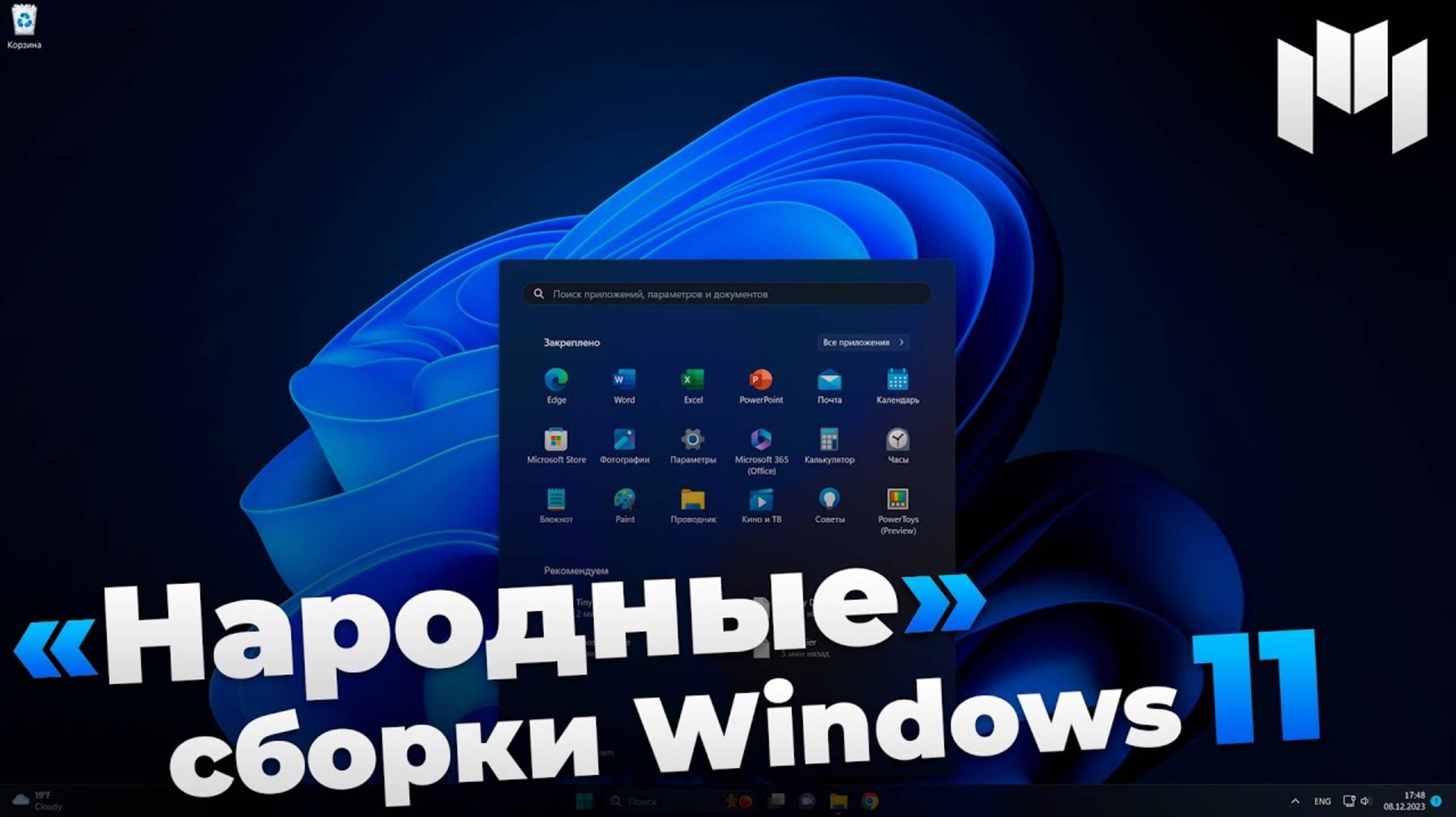 Народные  сборки Windows 11 - Обзор 3 популярных сборок Windows 11 _ Windows 11 Lite _ Tiny11