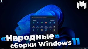 Народные сборки Windows 11 - Обзор 3 популярных сборок Windows 11 _ Windows 11 Lite _ Tiny11