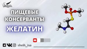 Пищевые консерванты (E). Желатин